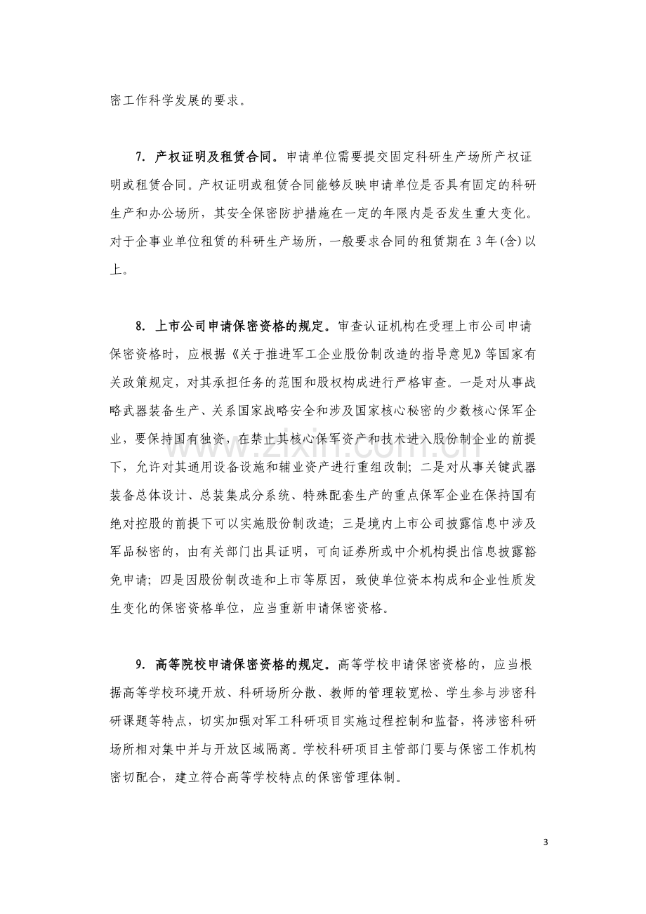 武器装备科研生产单位保密资格审查认证管理办法中重点.doc_第3页