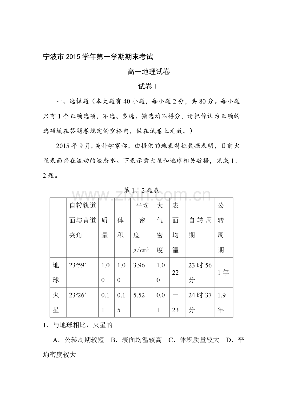 浙江省宁波市2015-2016学年高一地理上册期末测试题.doc_第1页