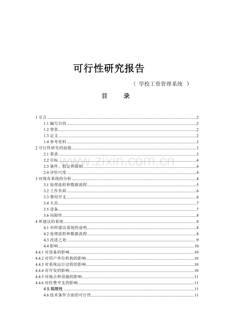 学校内部工资管理-----可行性研究报告.doc_第1页