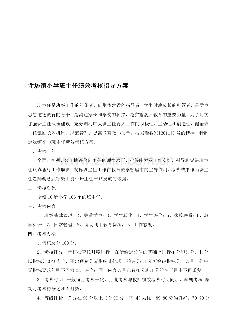 谢坊镇小学班主任绩效考核方案.doc_第1页