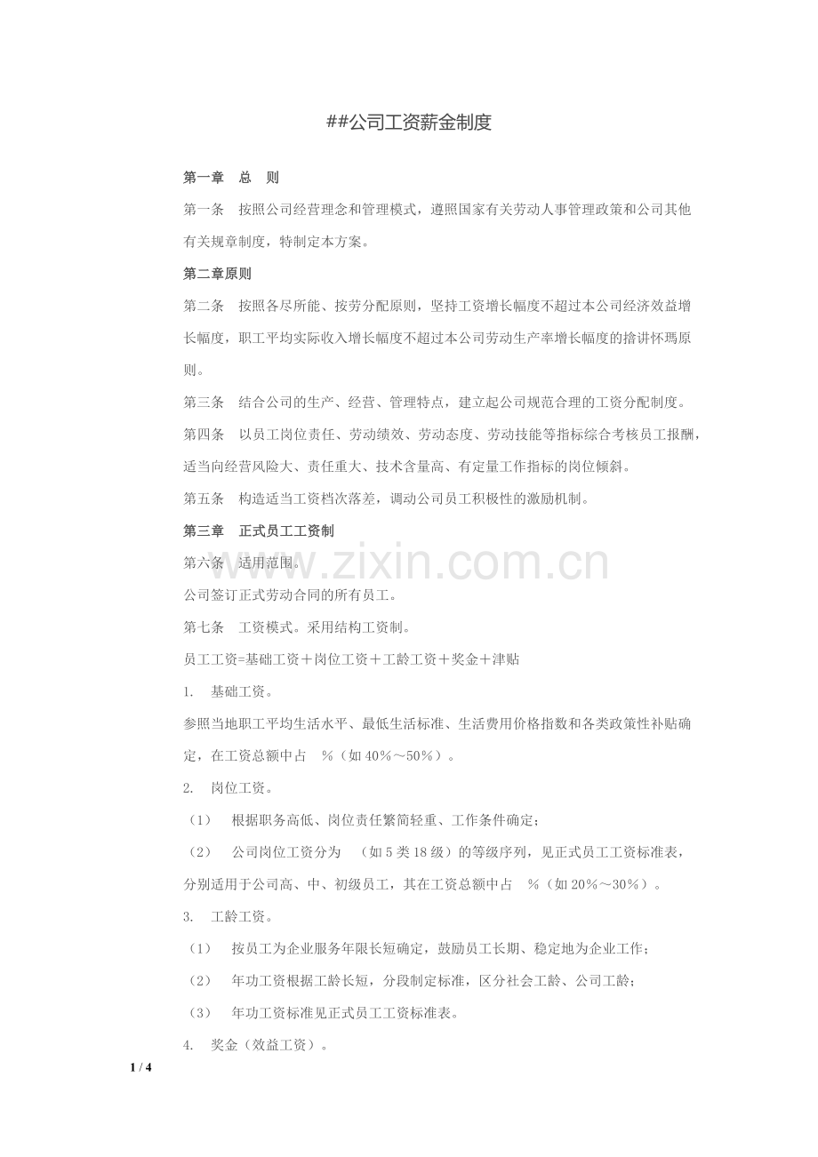 小企业工资薪金制度.docx_第1页