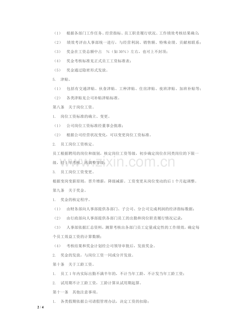 小企业工资薪金制度.docx_第2页