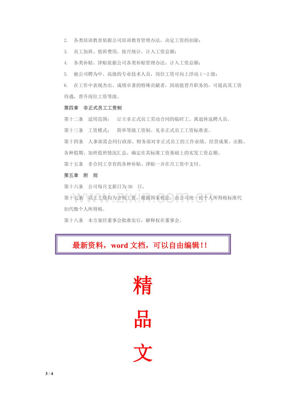 小企业工资薪金制度.docx_第3页