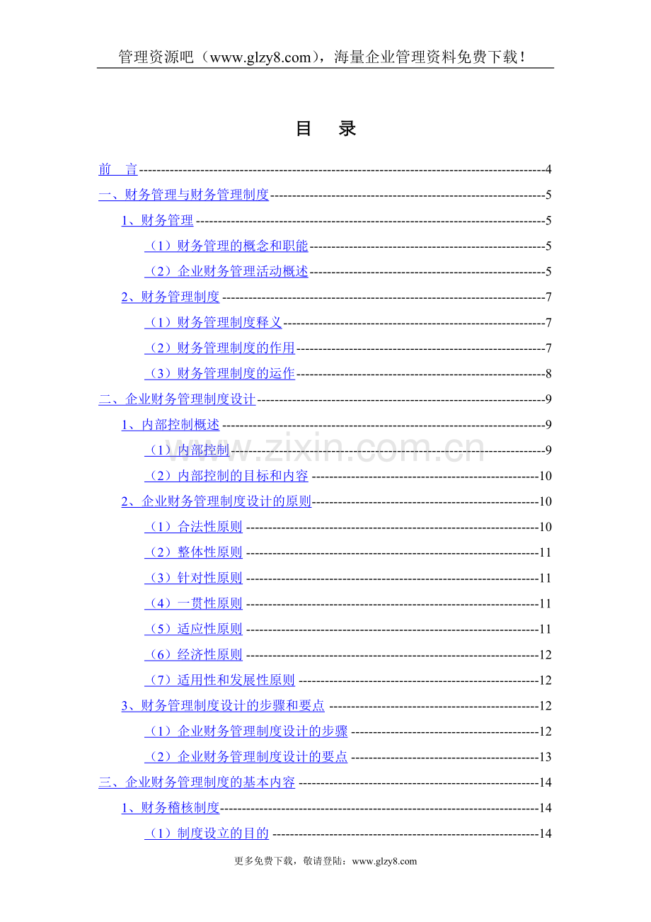 财务制度建议.doc_第1页