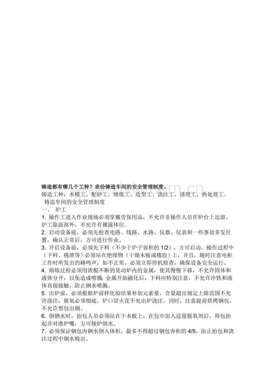 铸造安全操作规程.doc_第1页