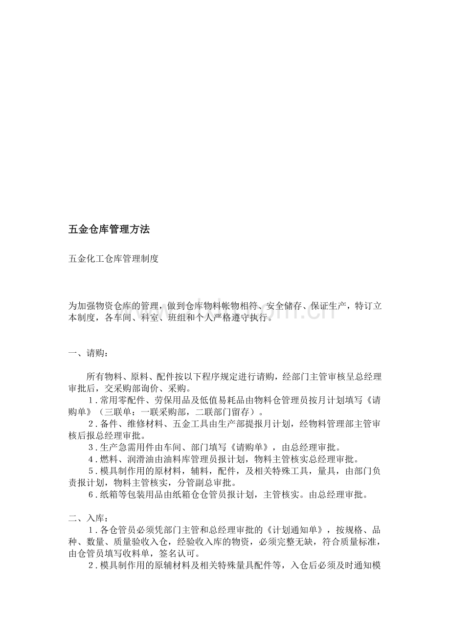 五金仓库管理方法.doc_第1页