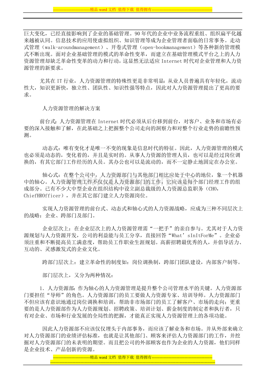 以人才测评、绩效评估和薪资激励制度为核心的人力资源管理模式.doc_第2页