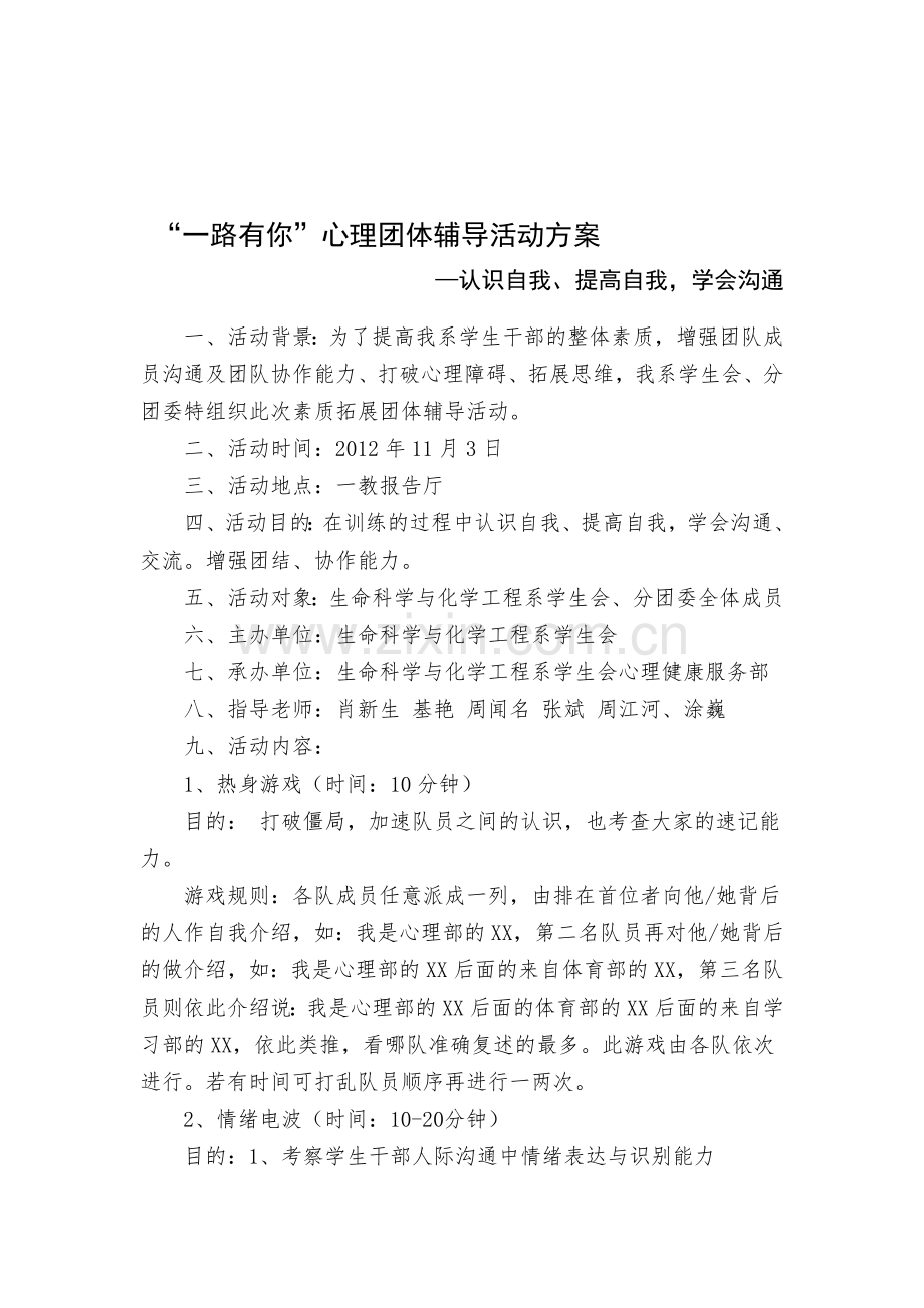 大学学生干部团体辅导方案.doc_第1页