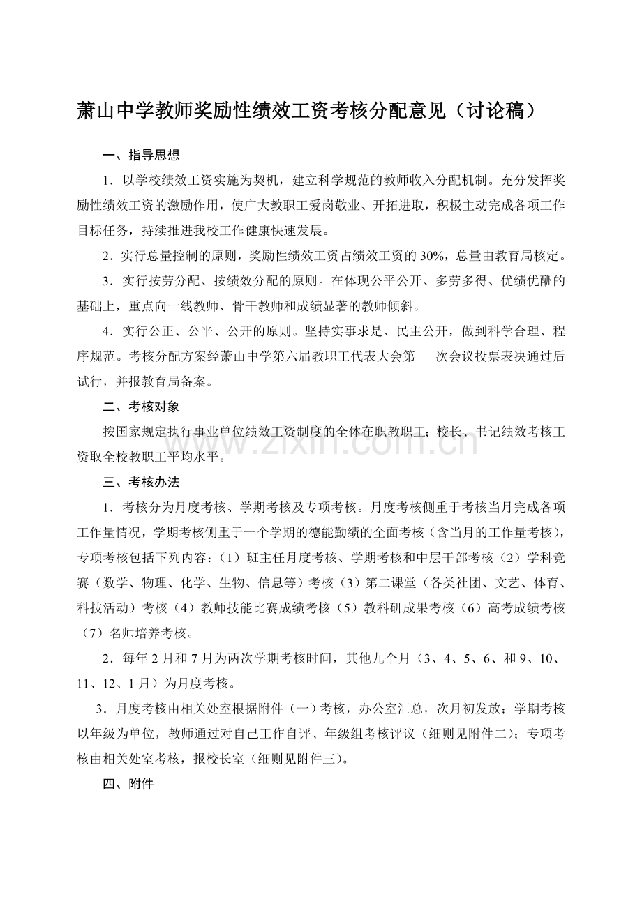 萧山中学教师奖励性绩效工资考核分配意见(讨论稿)..doc_第1页