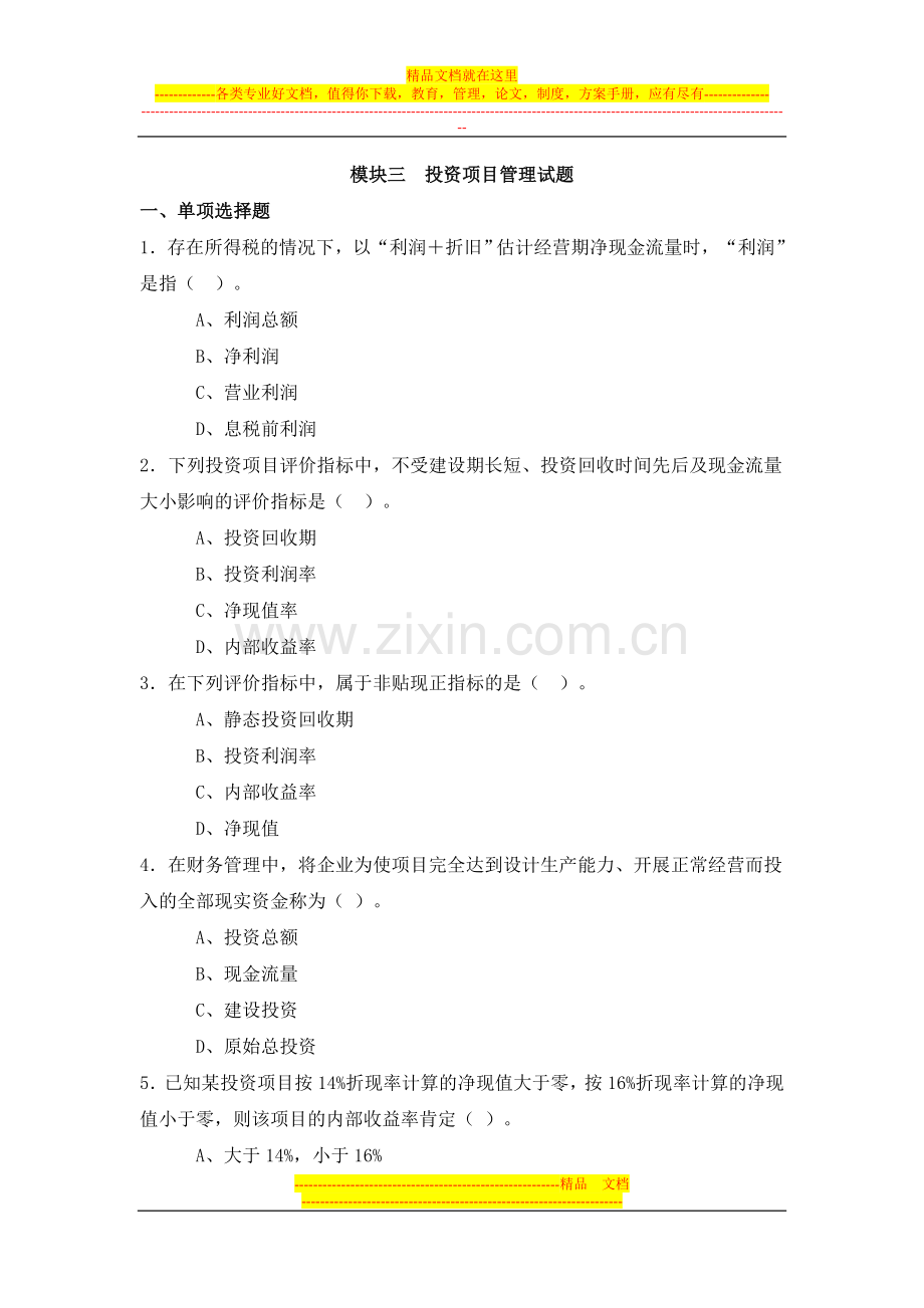 投资项目管理试题.doc_第1页