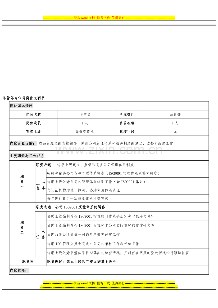 品管部内审员岗位说明书.doc_第1页