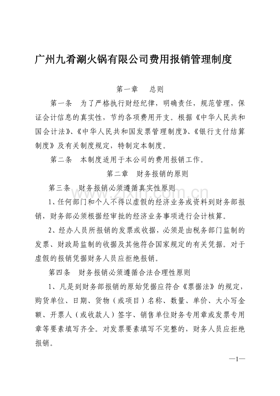 广州九肴涮火锅有限公司费用报销管理制度.doc_第1页