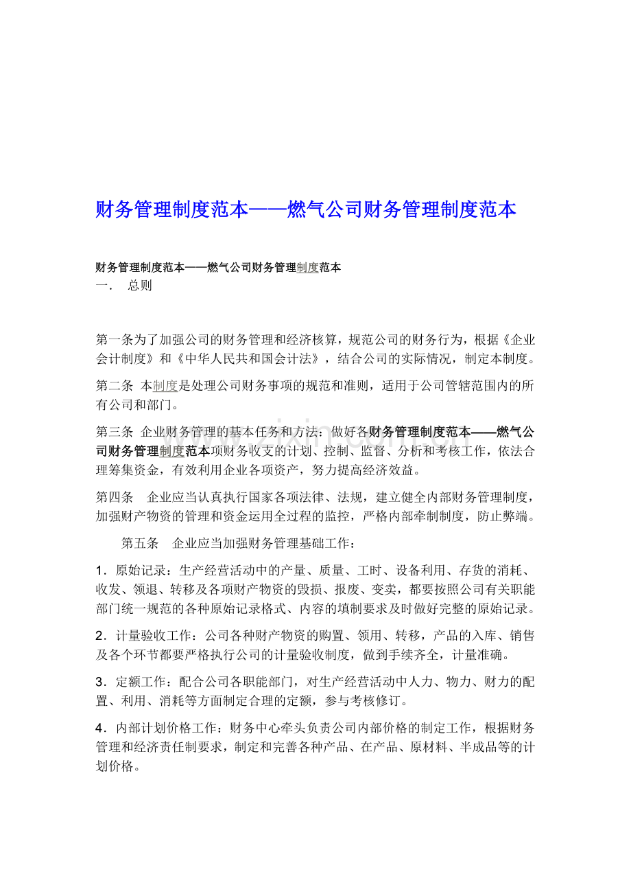 燃气公司财务管理制度范本.doc_第1页