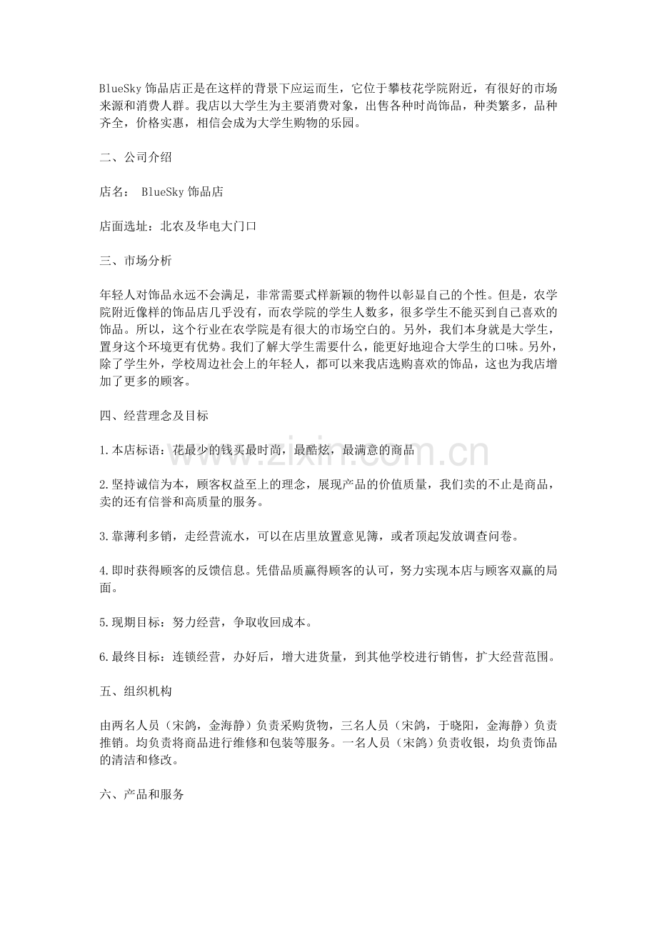 饰品店策划书.doc_第2页