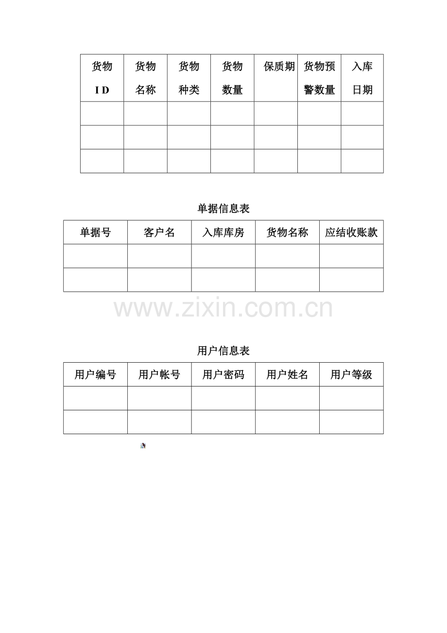 超市仓储管理系统.doc_第3页