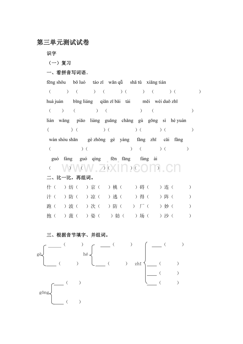 二年级语文上册第三单元测试卷3.doc_第1页