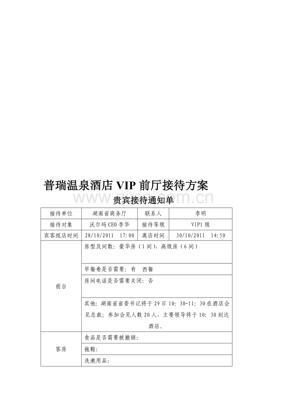 酒店前厅VIP接待方案.doc_第1页