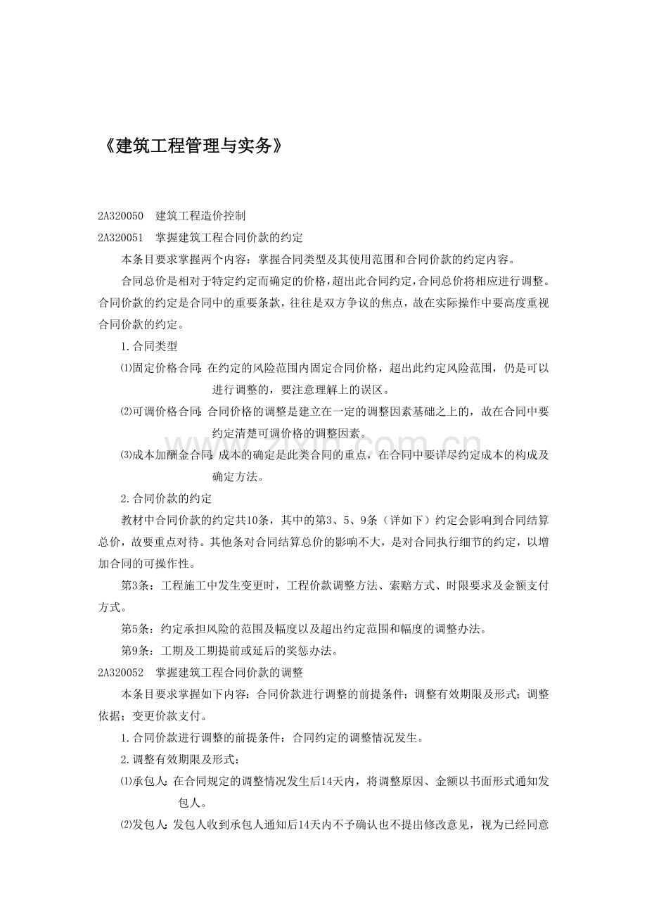 《建筑工程管理与实务》习题分析与讲解(4).doc_第1页