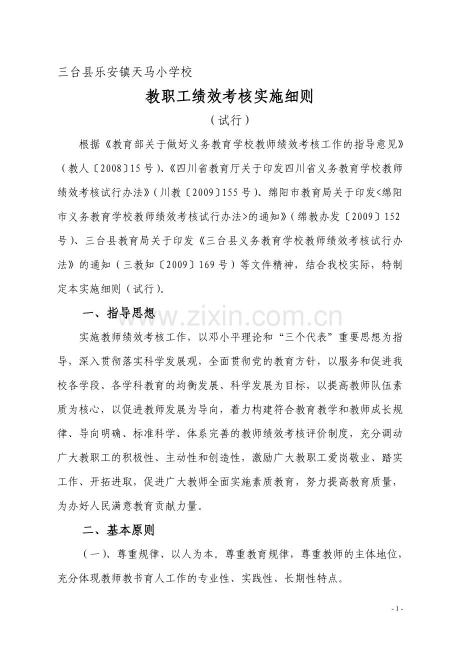 天马小学教职工绩效考核方案.doc_第1页