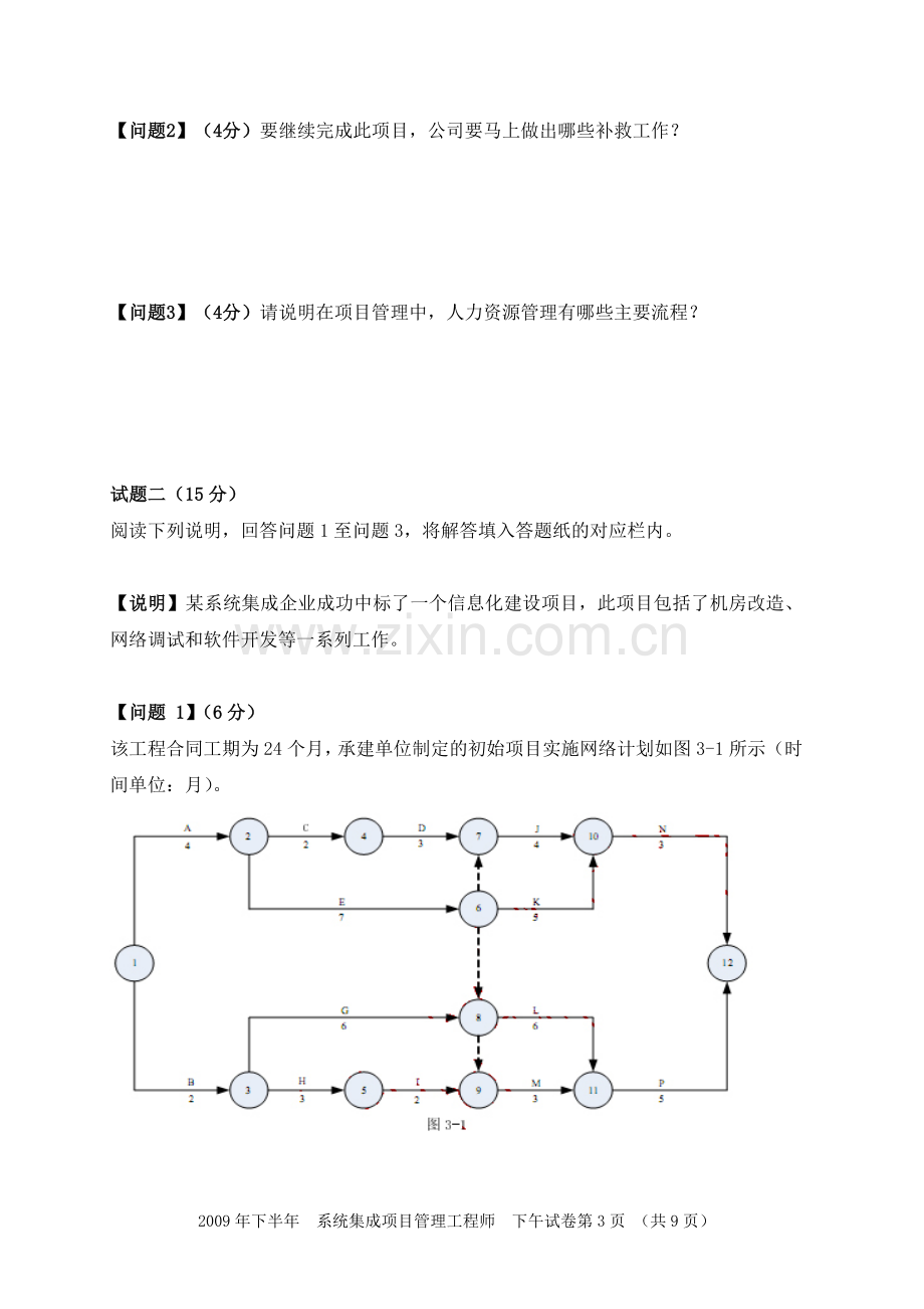 项目管理工程师-模拟题(下午)-1.1.doc_第3页