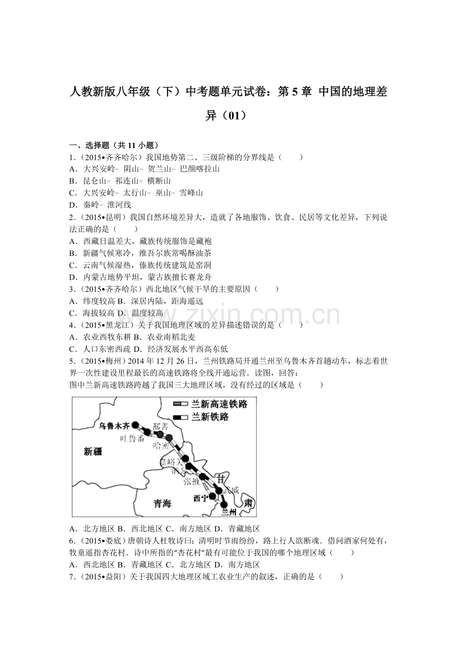 2015-2016学年八年级地理下册单元试卷1.doc_第1页