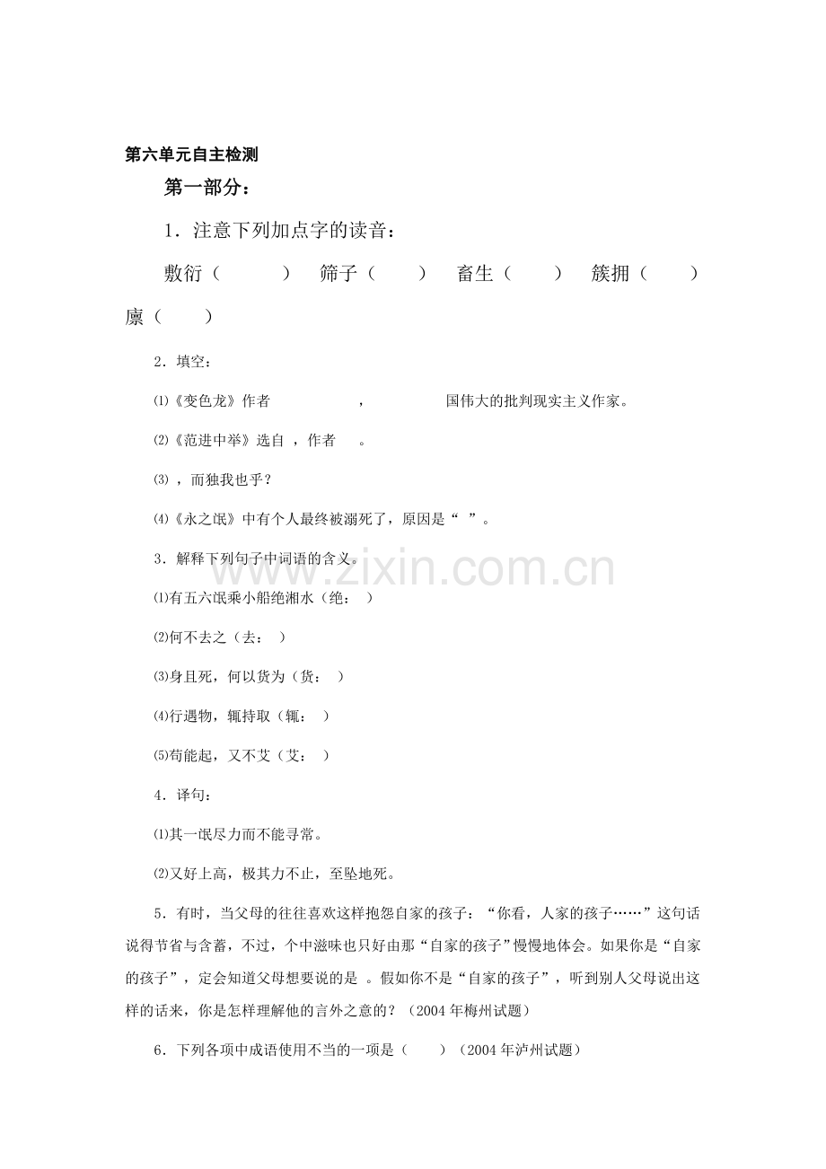 八年级语文下册第六单元自主检测.doc_第1页