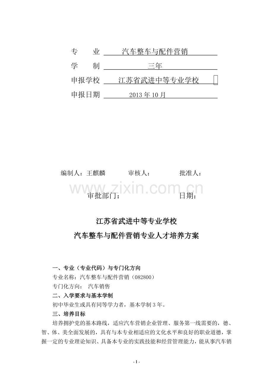 2013汽车整车与配件营销专业人才培养方案.doc_第2页