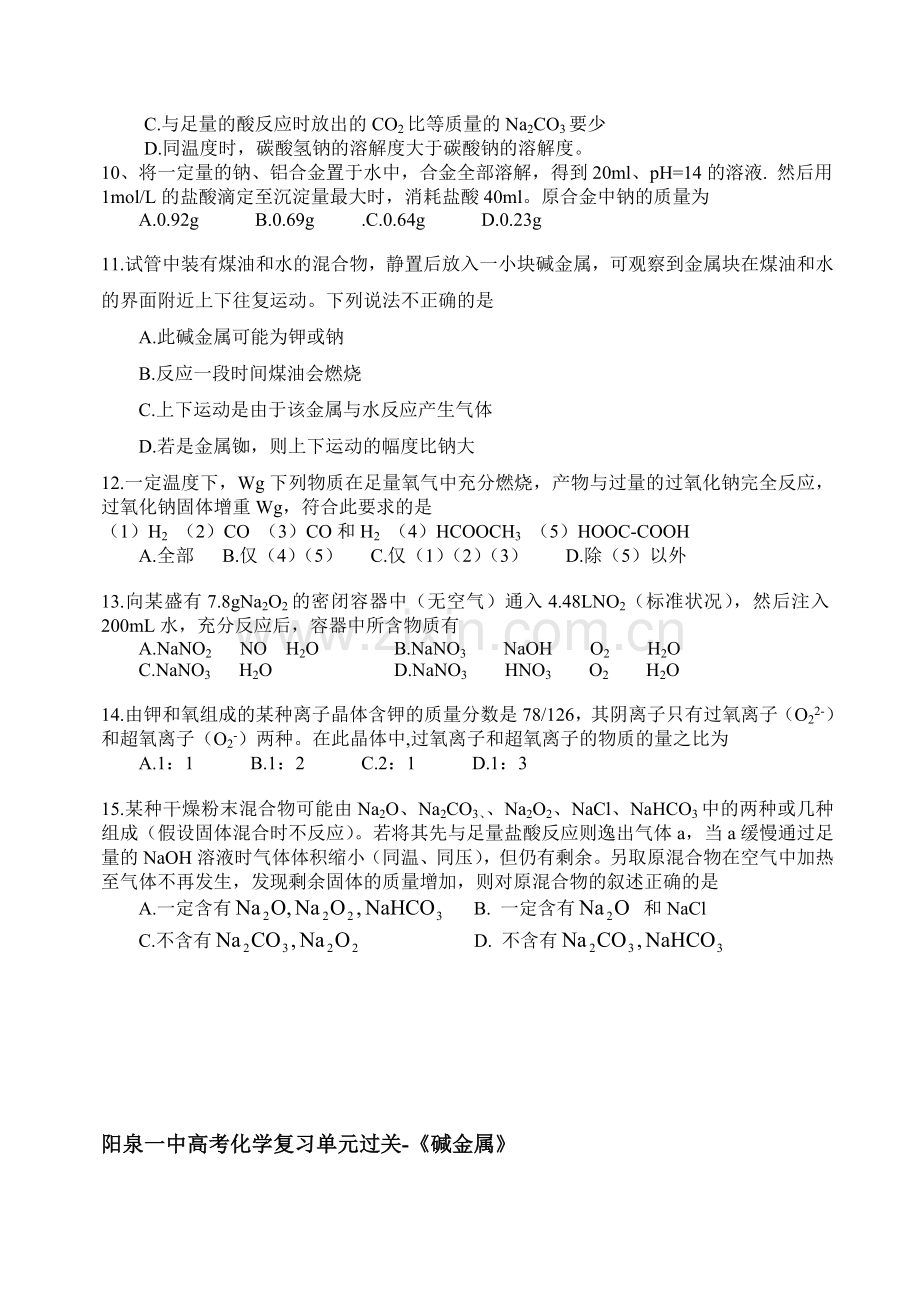 高考化学复习单元过关碱金属.doc_第2页