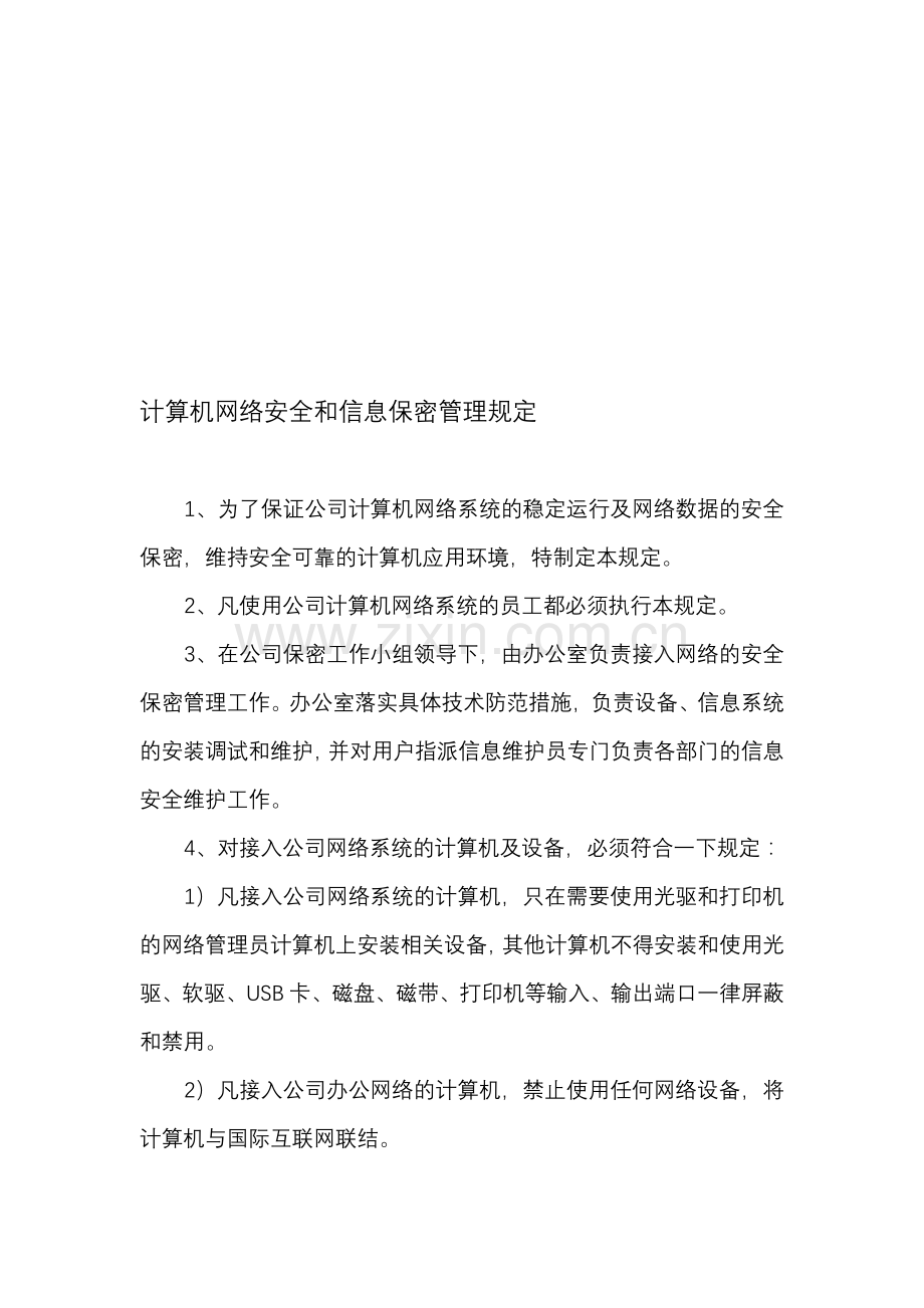 计算机网络安全和信息保密管理规定.doc_第1页