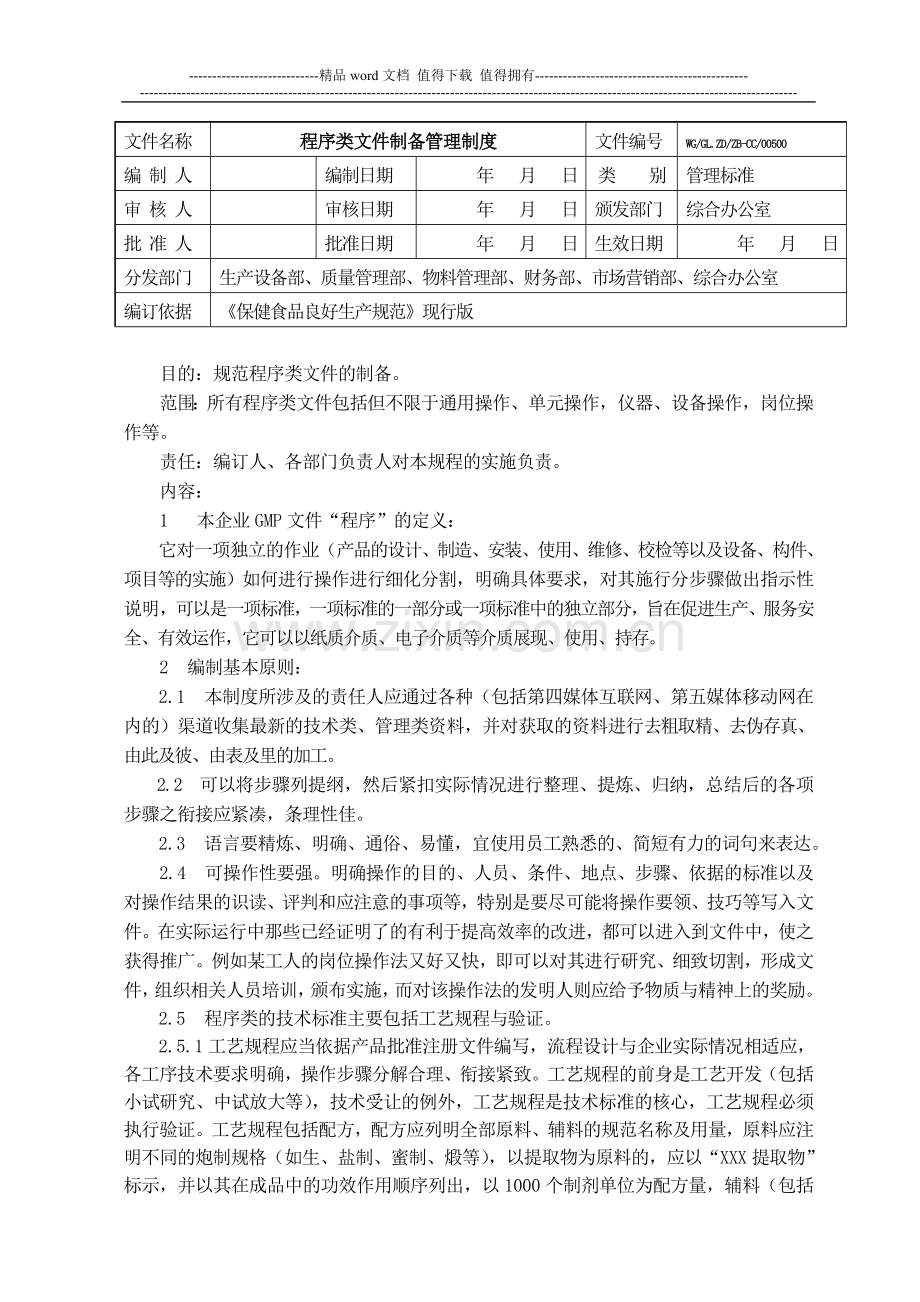 05-程序类文件制备管理制度.doc_第1页