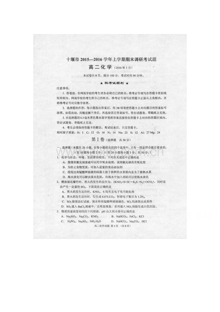 湖北省十堰市2015-201学年高二化学上册期末测试题.doc_第1页