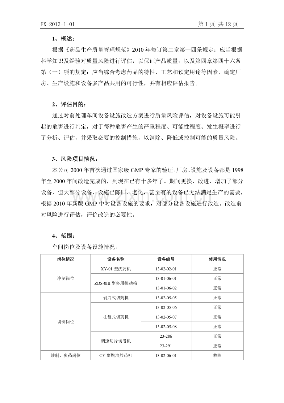 2013前处理车间设备设施风险评估报告.doc_第1页