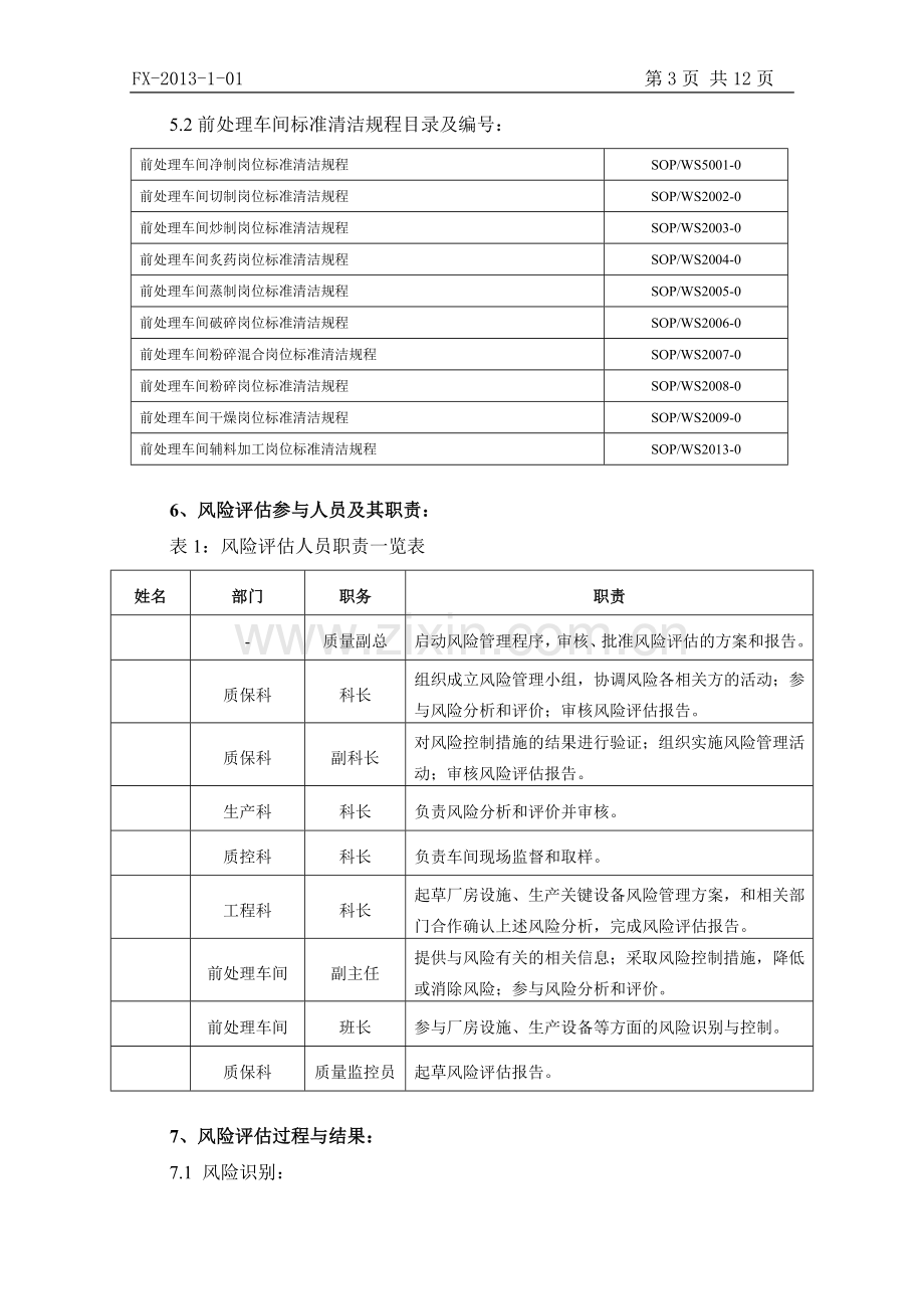 2013前处理车间设备设施风险评估报告.doc_第3页