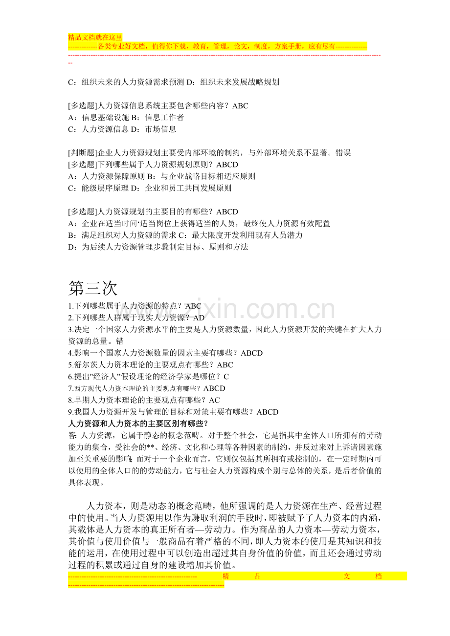 行政本《人力资源开发与管理》网上作业.doc_第3页