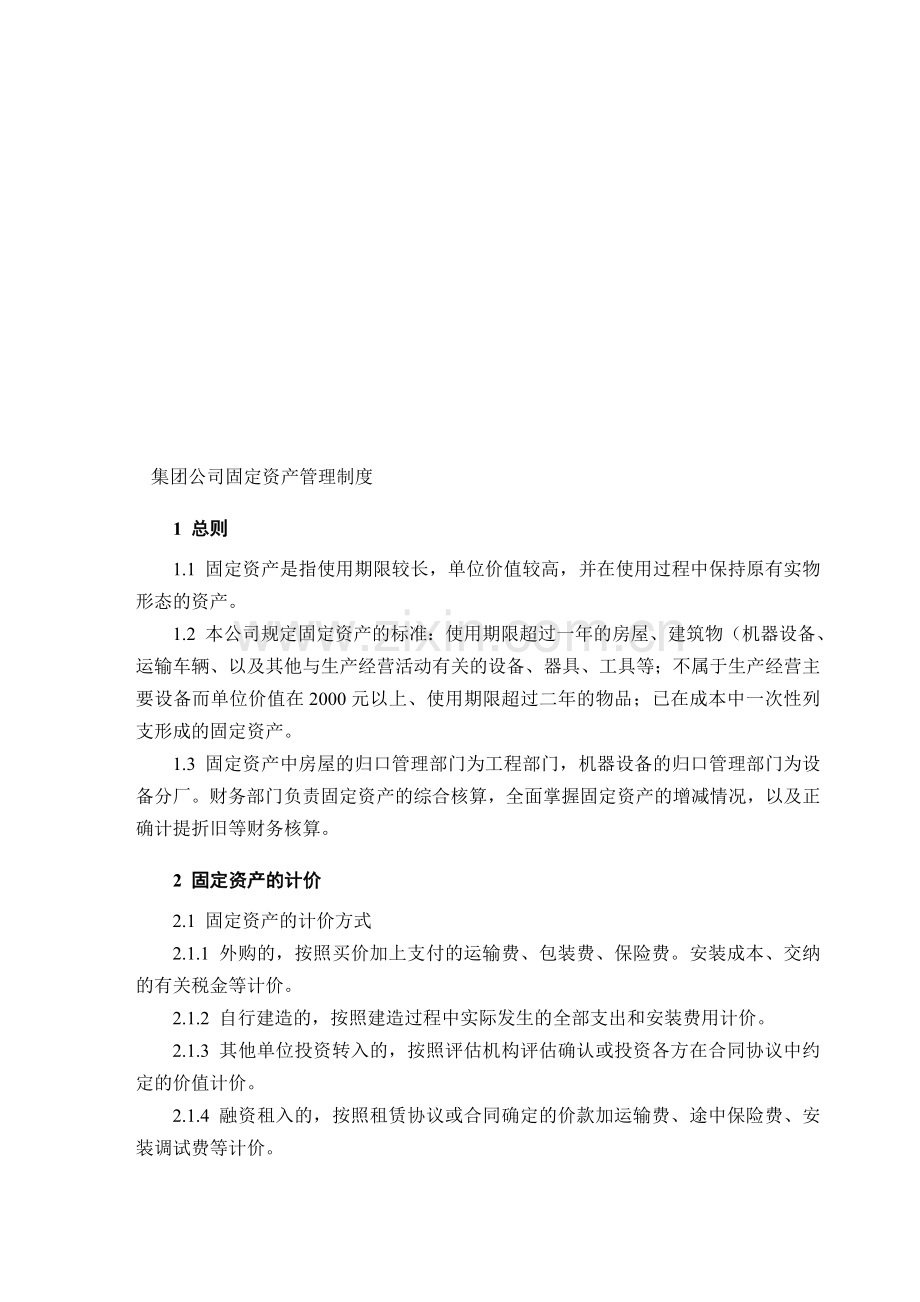 集团公司固定资6产管理制度.doc_第1页