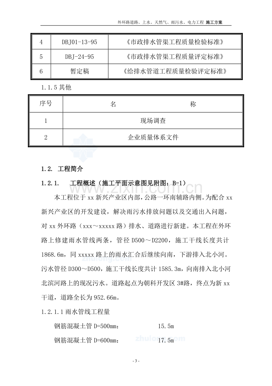 市政道路、排水及综合管网工程(投标)施工组织设计-secret.doc_第3页