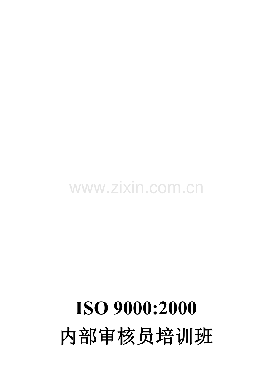 ISO9000的基本知识.doc_第1页