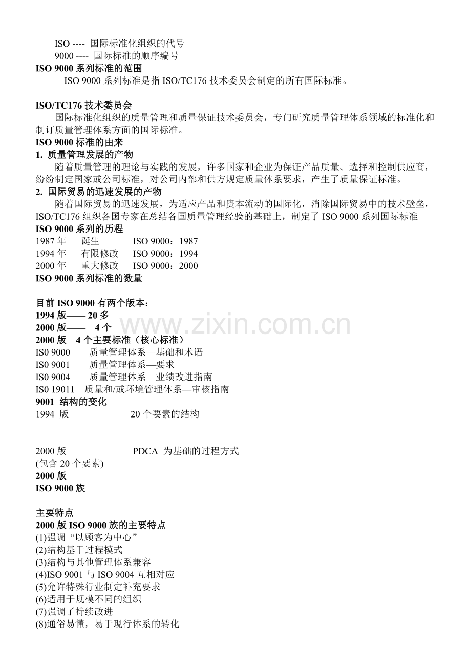 ISO9000的基本知识.doc_第3页