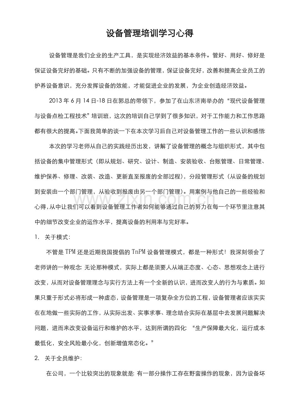 设备管理培训学习心得(002).doc_第1页