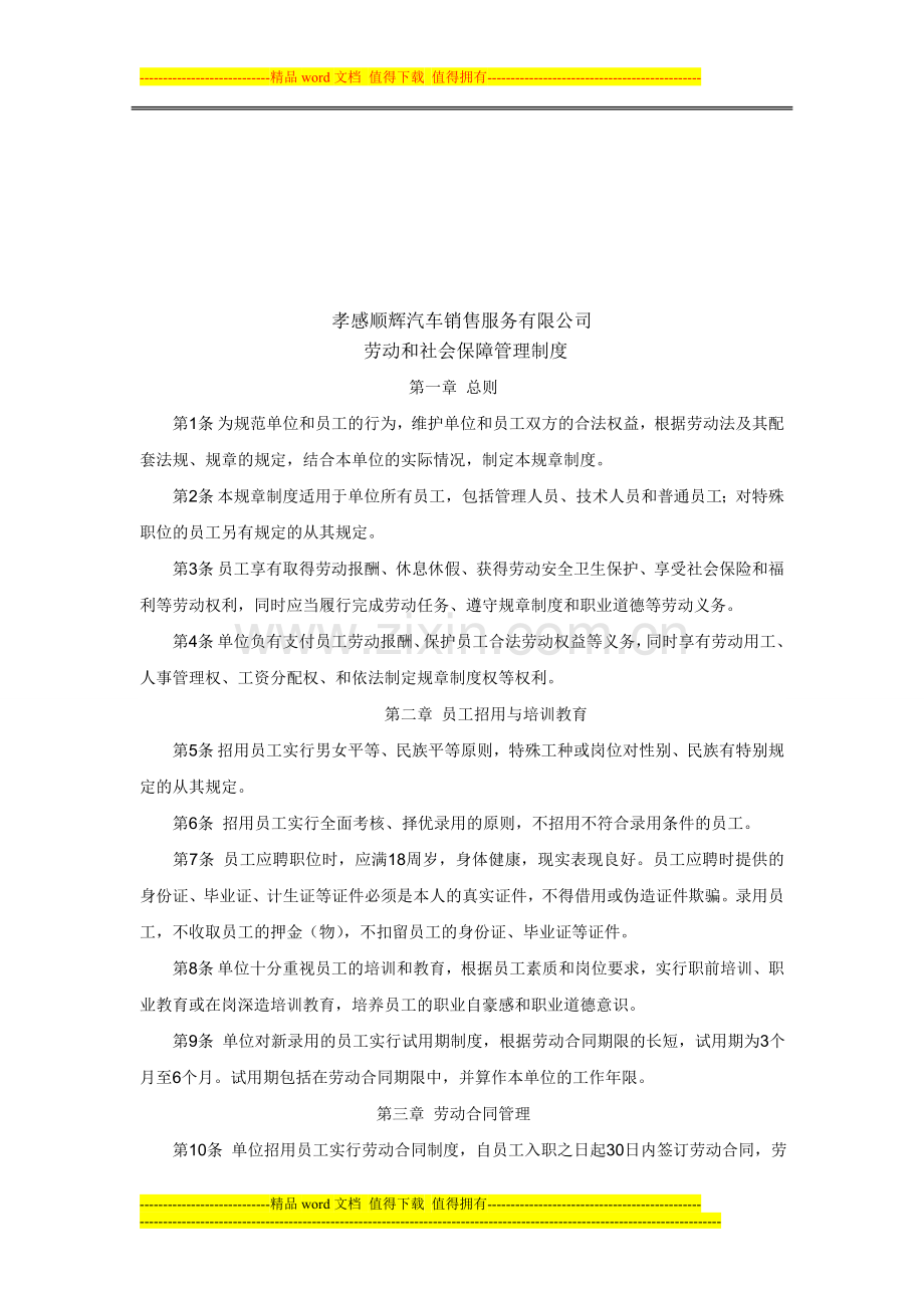 孝感顺辉劳动和社会保障管理制度.doc_第1页