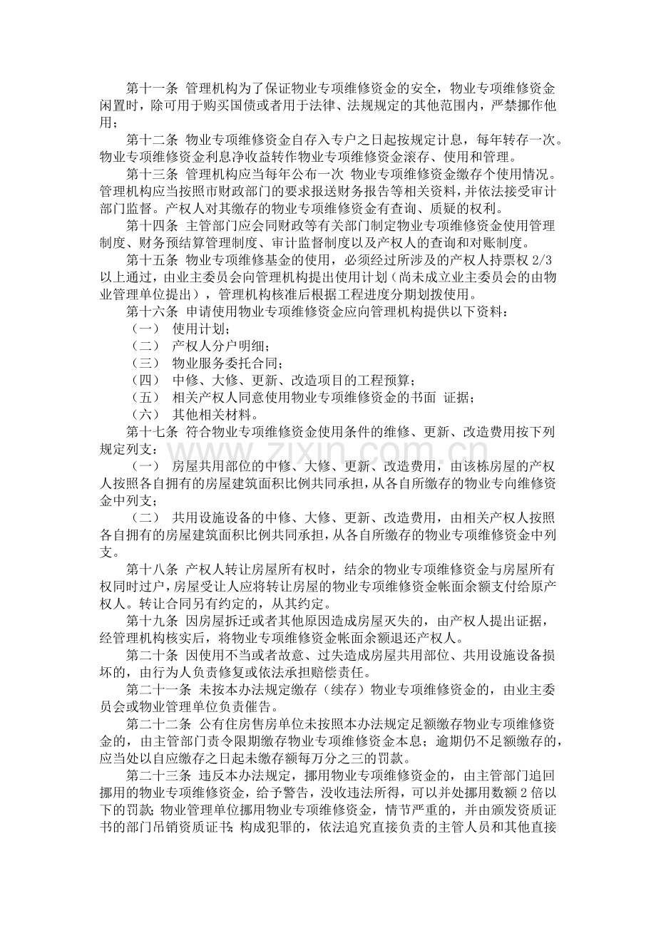 长春市物业专项维修基金管理办法.docx_第2页