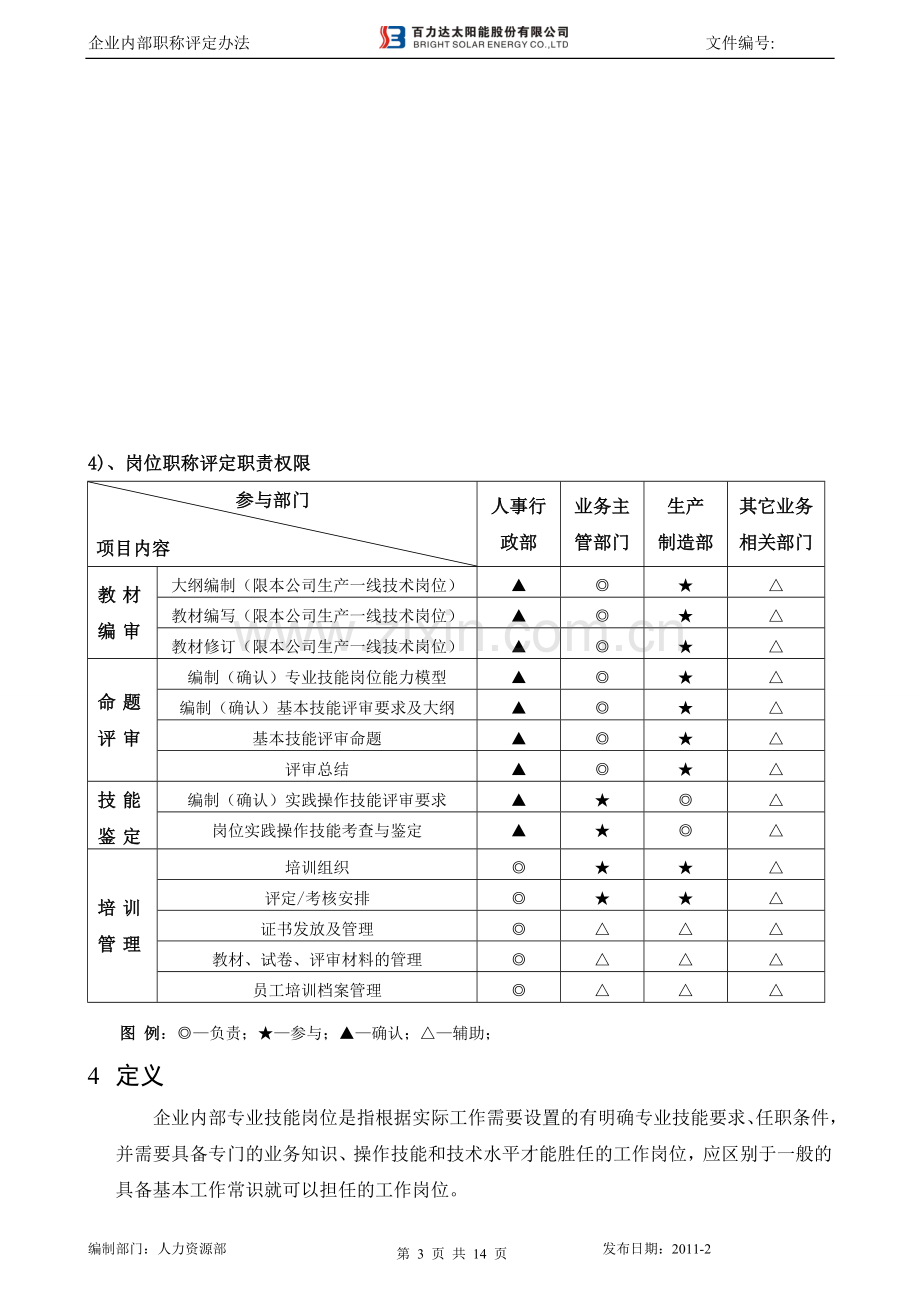 企业内部职称评定办法-简缩版.doc_第3页