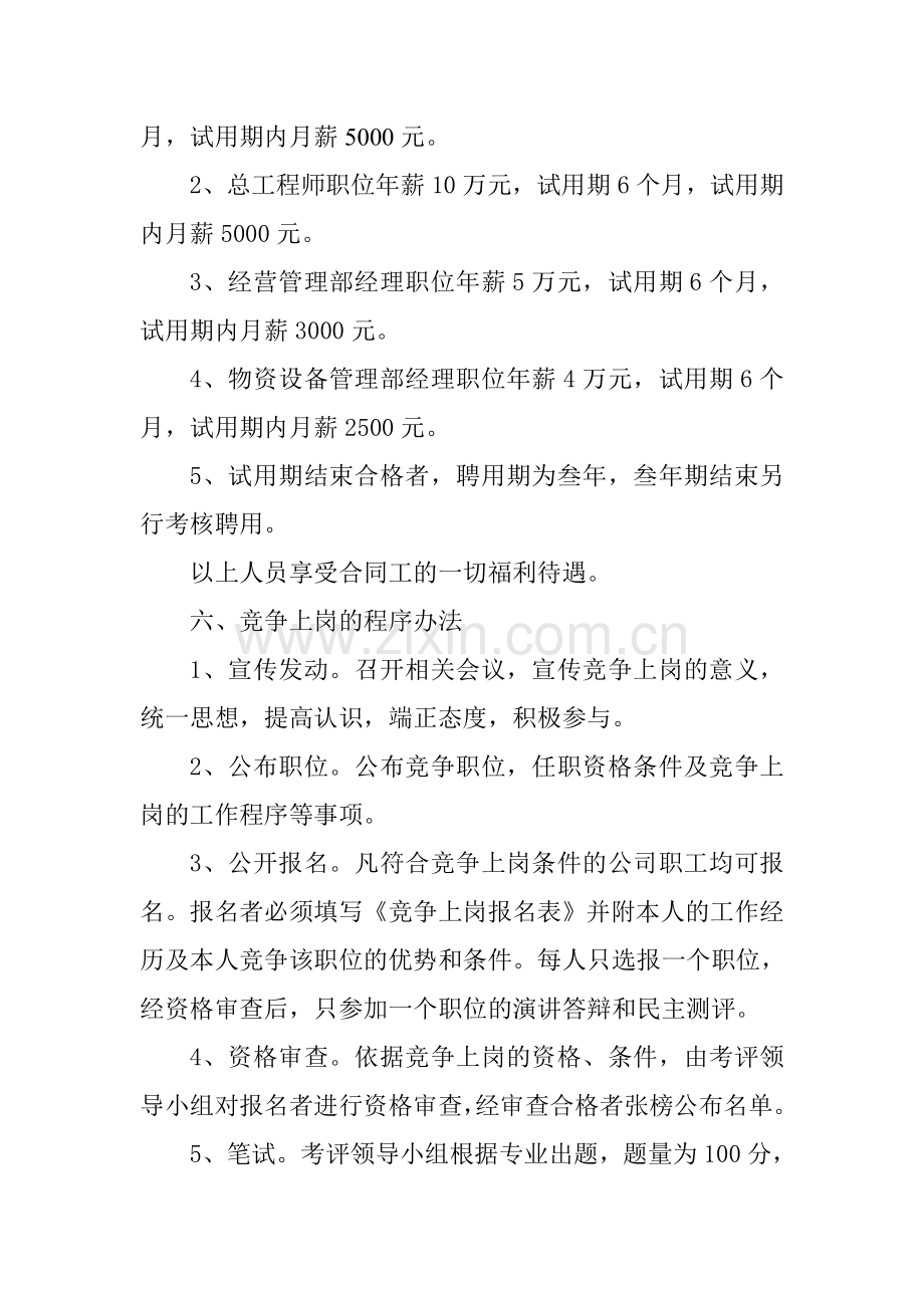 部门经理以上人员竞争上岗实施方案.doc_第3页