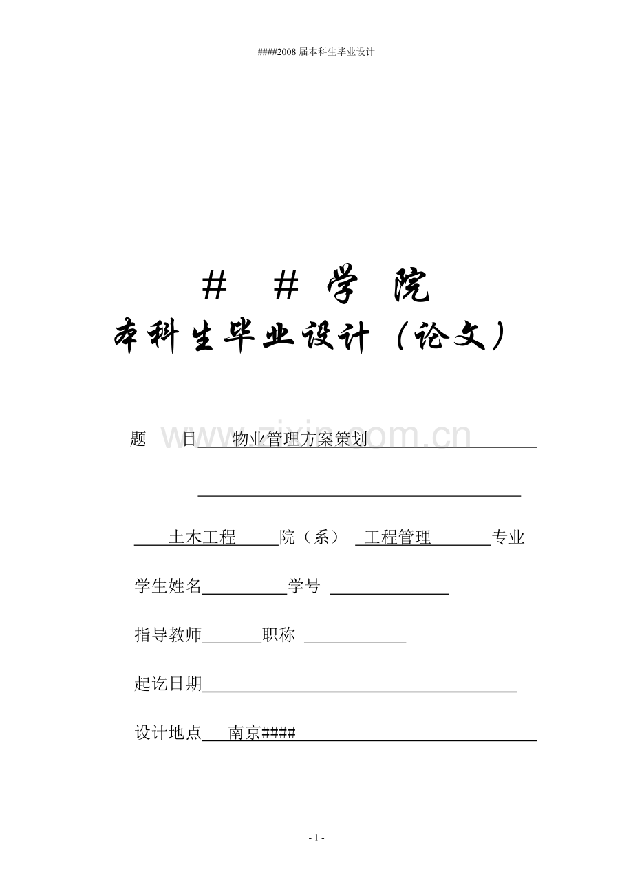 南京某小区物业管理方案策划.doc_第1页