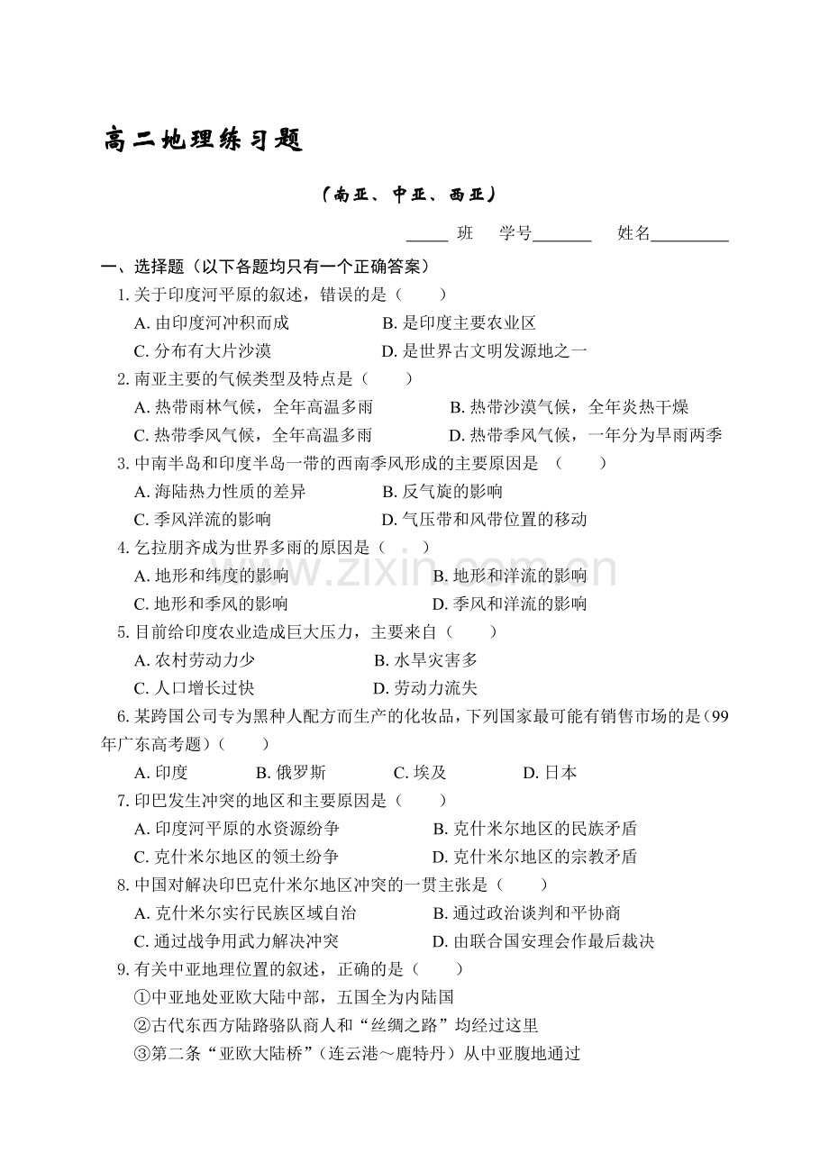 高二地理练习题(南亚、中亚、西亚).doc_第1页