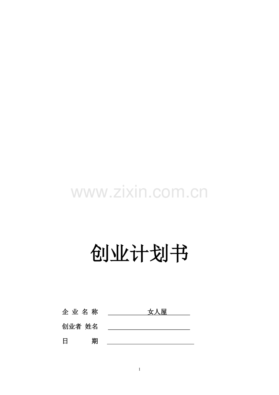 SYB大学生创业计划书-服装店计划书(上).doc_第1页