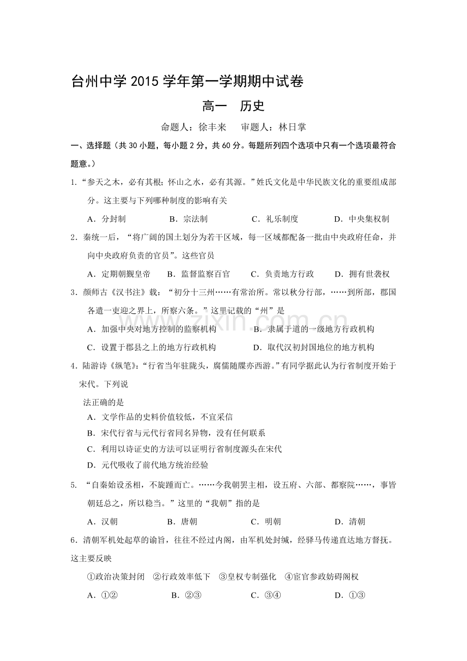 浙江省台州2015-2016学年高一历史上册期中考试题.doc_第1页