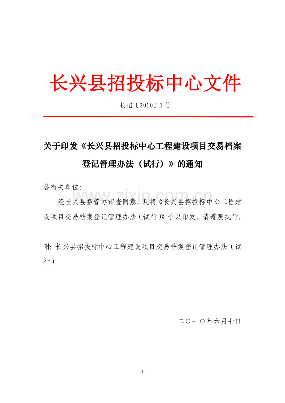 长兴县招投标中心工程建设项目交易档案登记管理办法.docx_第1页