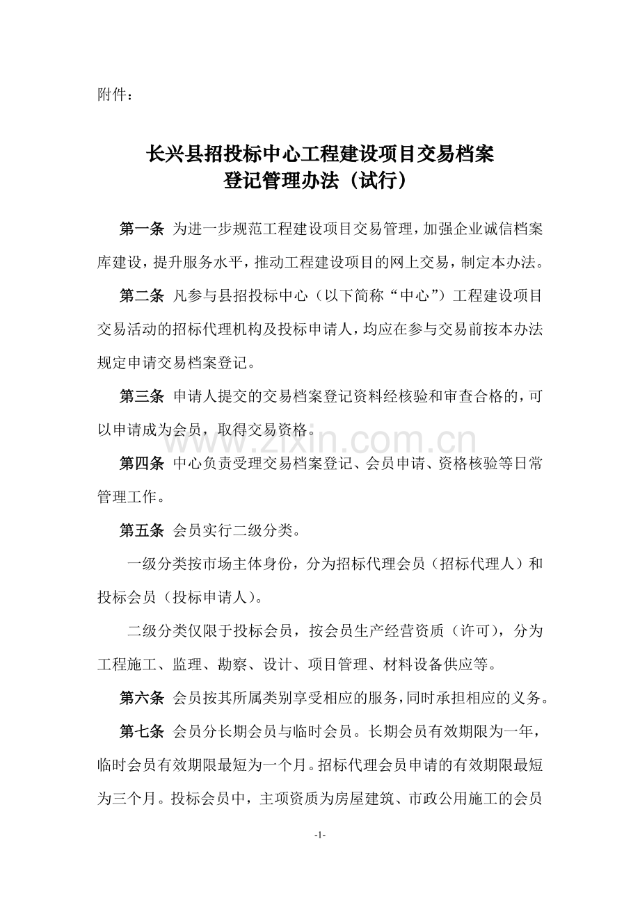 长兴县招投标中心工程建设项目交易档案登记管理办法.docx_第3页