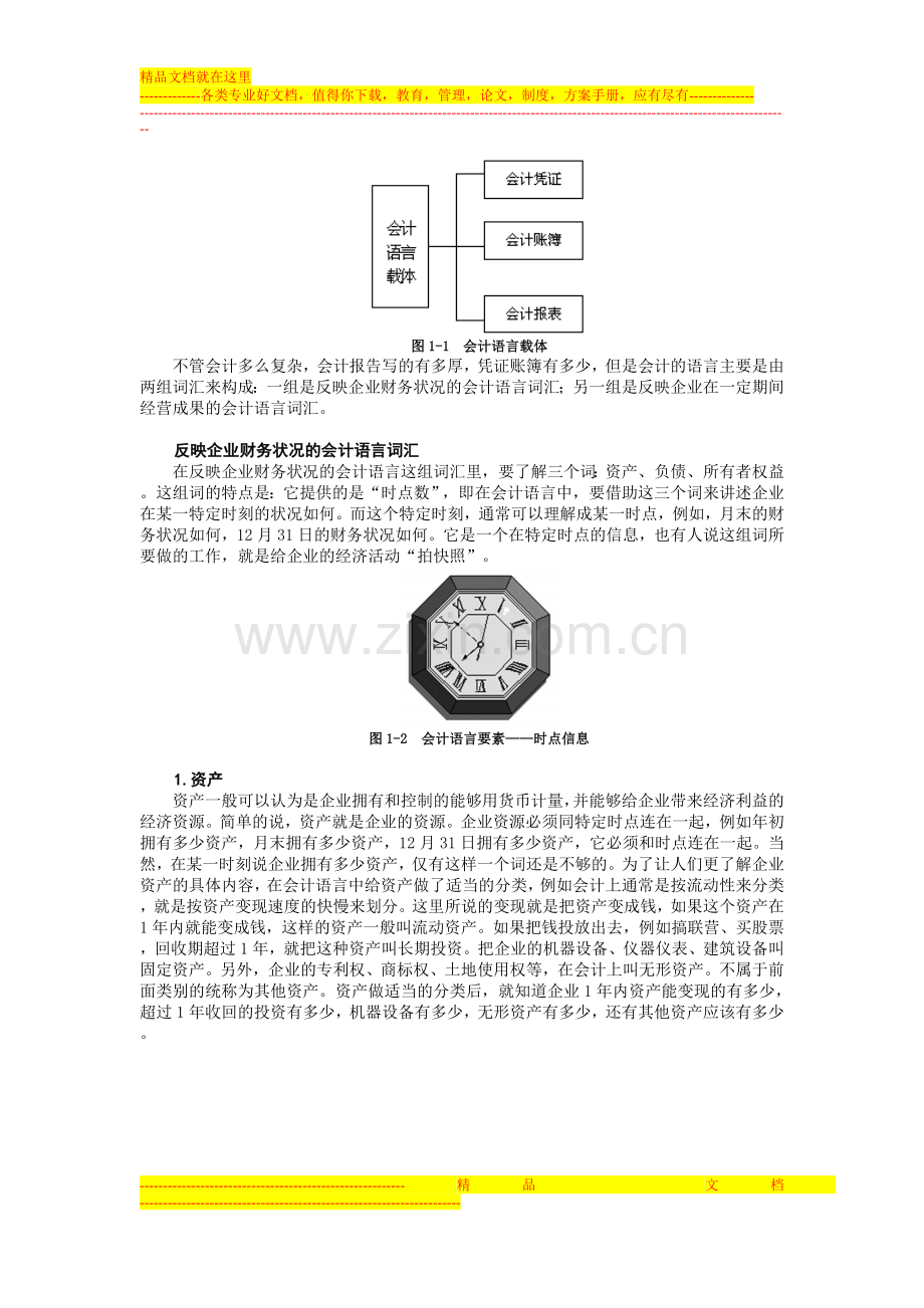 非财务经理的财务管理课程(高其富)中华讲师网.doc_第2页